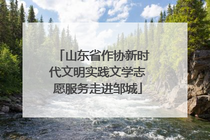 山东省作协新时代文明实践文学志愿服务走进邹城