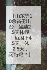 山东等10余省份出台：鼓励2.5天休假！每周上4.5天、休2.5天，可行吗？