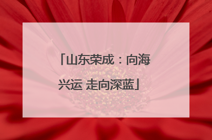 山东荣成：向海兴运 走向深蓝