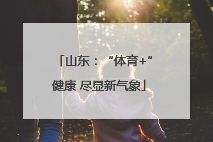 山东：“体育+”健康 尽显新气象