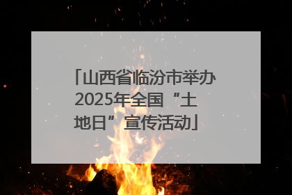 山西省临汾市举办2025年全国“土地日”宣传活动