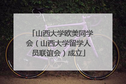 山西大学欧美同学会（山西大学留学人员联谊会）成立