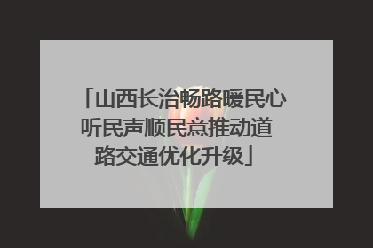 山西长治畅路暖民心 听民声顺民意推动道路交通优化升级