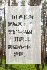山西长治潞城区：“美好生活周”开启 非遗赋能社区治理