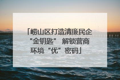 崂山区打造清廉民企“金钥匙” 解锁营商环境“优”密码