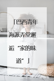 巴西青年海派弄堂邂逅“家的味道”