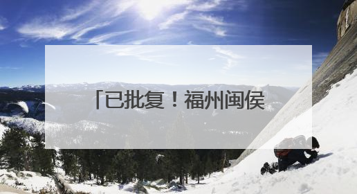 已批复！福州闽侯6个村变更村名！