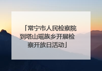 常宁市人民检察院到塔山瑶族乡开展检察开放日活动