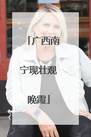广西南宁现壮观晚霞