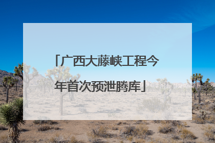 广西大藤峡工程今年首次预泄腾库