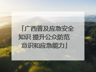 广西普及应急安全知识 提升公众防范意识和应急能力
