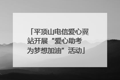 平顶山电信爱心翼站开展“爱心助考 为梦想加油”活动
