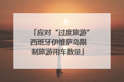 应对“过度旅游” 西班牙伊维萨岛限制旅游用车数量