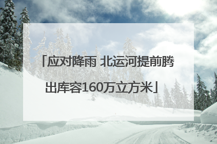 应对降雨 北运河提前腾出库容160万立方米