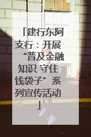 建行东阿支行：开展“普及金融知识 守住钱袋子”系列宣传活动
