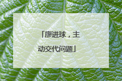 廖进球，主动交代问题