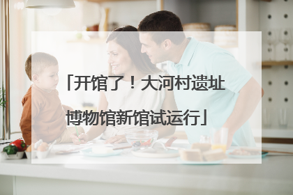开馆了！大河村遗址博物馆新馆试运行