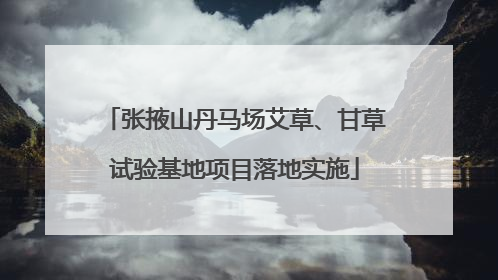 张掖山丹马场艾草、甘草试验基地项目落地实施