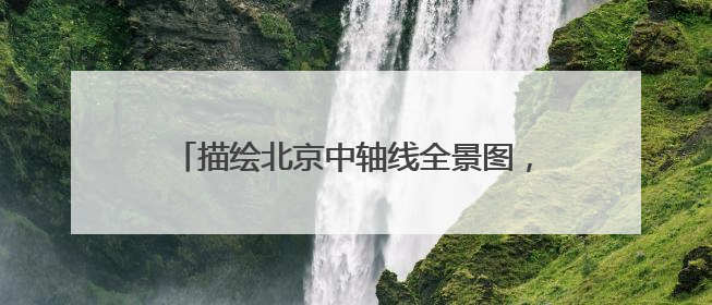 描绘北京中轴线全景图，《中国文化名片：北京中轴线非遗之旅》新书发布