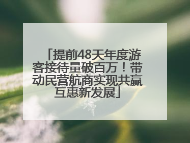 提前48天年度游客接待量破百万！带动民营航商实现共赢互惠新发展