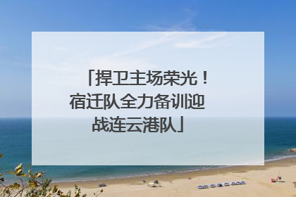 捍卫主场荣光！宿迁队全力备训迎战连云港队