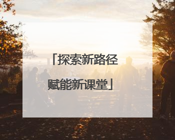 探索新路径 赋能新课堂