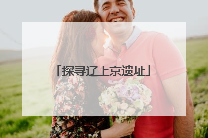 探寻辽上京遗址