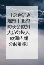 总台记者观察丨北约防长会拟加大防务投入 欧洲内部分歧难掩