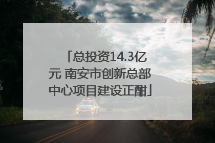 总投资14.3亿元 南安市创新总部中心项目建设正酣