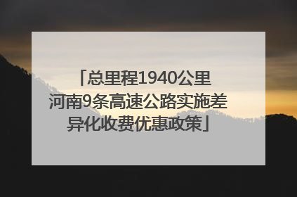 总里程1940公里 河南9条高速公路实施差异化收费优惠政策