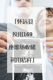 怀远县：投用169座堆场收储利用秸秆