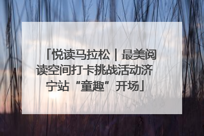 悦读马拉松｜最美阅读空间打卡挑战活动济宁站“童趣”开场