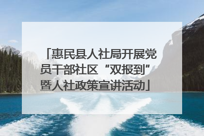 惠民县人社局开展党员干部社区“双报到”暨人社政策宣讲活动