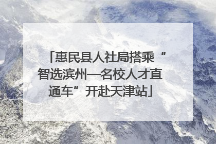 惠民县人社局搭乘“智选滨州—名校人才直通车”开赴天津站