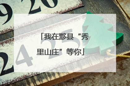 我在黟县“秀里山庄”等你