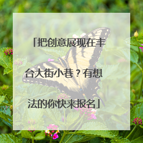 把创意展现在丰台大街小巷？有想法的你快来报名