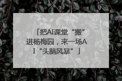 把AI课堂“搬”进杨梅园，来一场AI“头脑风暴”