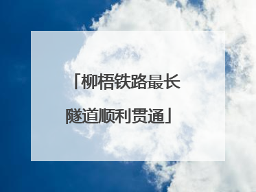 柳梧铁路最长隧道顺利贯通