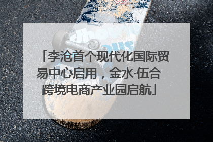 李沧首个现代化国际贸易中心启用，金水·伍合跨境电商产业园启航