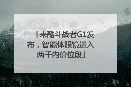 来酷斗战者G1发布，智能体眼镜进入两千内价位段