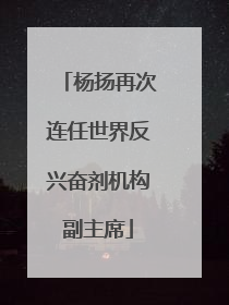 杨扬再次连任世界反兴奋剂机构副主席