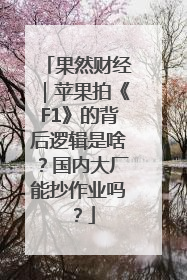 果然财经｜苹果拍《F1》的背后逻辑是啥？国内大厂能抄作业吗？