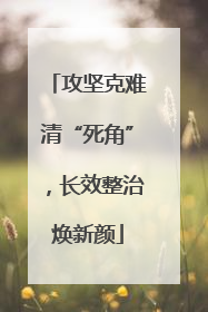 攻坚克难清“死角”，长效整治焕新颜