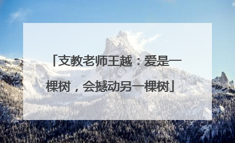 支教老师王越：爱是一棵树，会撼动另一棵树