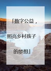 数字公益，照亮乡村孩子的梦想
