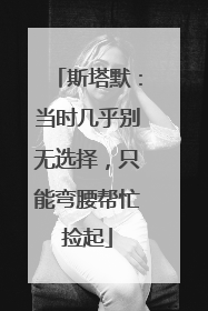 斯塔默：当时几乎别无选择，只能弯腰帮忙捡起