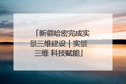 新疆哈密完成实景三维建设｜实景三维 科技赋能