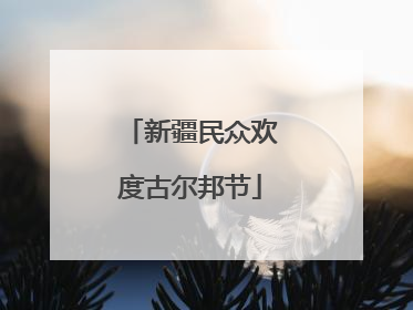 新疆民众欢度古尔邦节