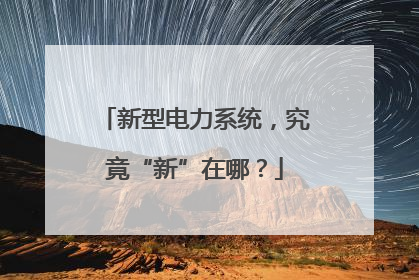 新型电力系统，究竟“新”在哪？
