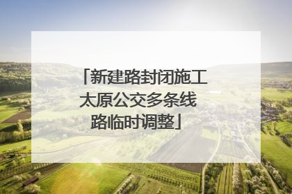 新建路封闭施工 太原公交多条线路临时调整